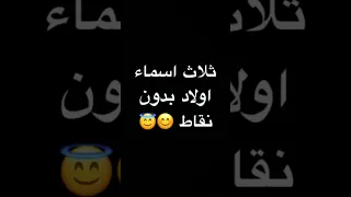 ثلاث اسماء اولاد بدون نقاط 