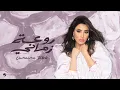 وهذا الوجه ما غير بديلك - أميمة طالب (حصرياً) | 2026 - حظيظ القلب ياخلي بقربك