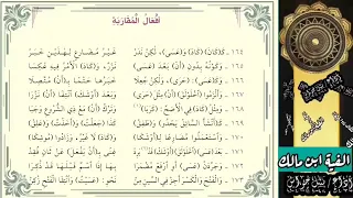 ألفية ابن مالك أفعال المقاربة بصوت نبيل جواس 