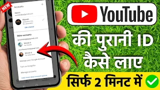 youtube ki purani id kaise kholen | youtube ki purani id kaise wapas laye