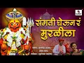 Download Lagu Sangti Gheun Ra Muralila - Khandaba Bhaktigeet - Marathi Video Song - Sumeet Music