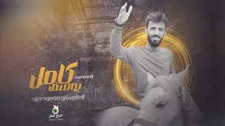 عفيه اهلي مابيهم خايس هذول صدور المجالس كامل يوسف 