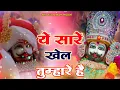 Download Lagu New Khatu Shyam Bhajan | ये सारे खेल तुम्हारे है | Ye Sare Khel Tumhare Hai | Khatu Bhajan 2025