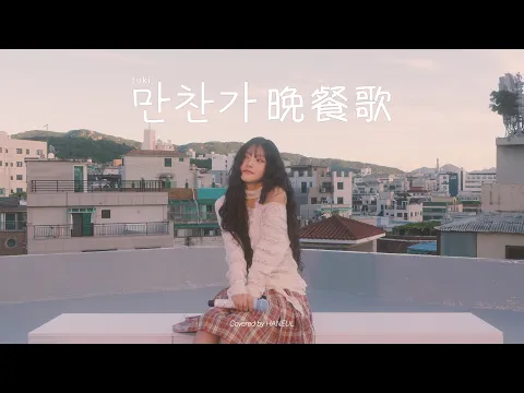 晩餐歌のサムネイル