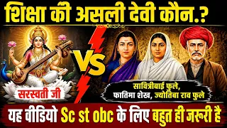 शिक्षा की असली देवी कौन? सरस्वती या सावित्रीबाई फुले और फातिमा शेख | जानिए इतिहास की सच्चाई