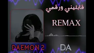 قابليني ورقصي ريمكس REMAX 