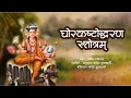 Lagu घोरकष्टोद्धरण स्तोत्र | Ghorkashtodharan Stotra with Lyrics | Harsshit Abhiraj | Ghoratkashta Stotra
