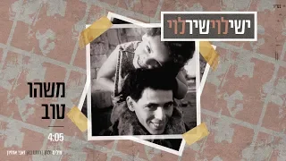 ישי לוי ושיר לוי משהו טוב 