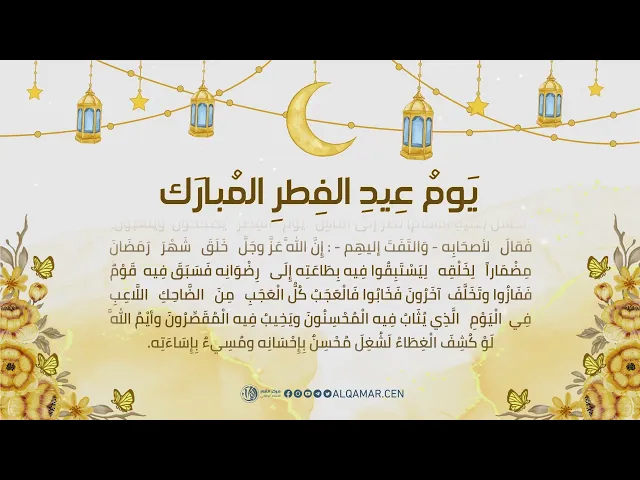 يَومُ عِيدِ الفِطرِ المُبارَك .