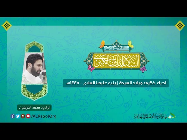 ⁣الرادود: محمد المرهون | ذكرى ميلاد السيدة زينب (عليها السلام) -  1445هـ