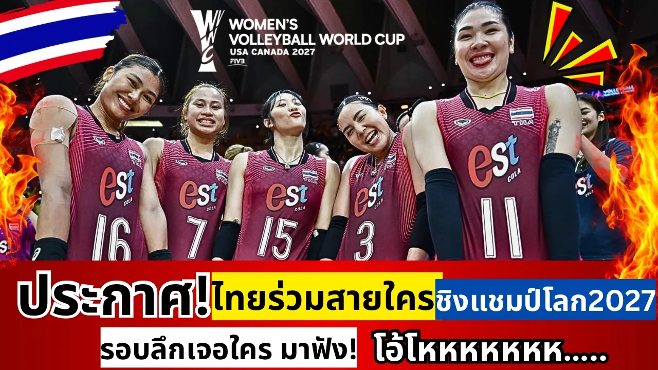 ประกาศชัด! รอบลึกไทยเจอใคร แฟนไทยว่าไง สรุปสายชิงแชมป์โลก หวานหมูมั้ย| วอลเลย์บอลหญิงชิงแชมป์โลก2027