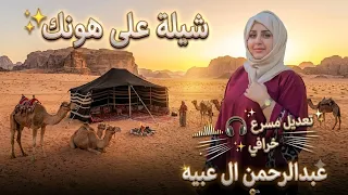 شيلة على هونك   عبدالرحمن ال عبيه    تعديل مسرع خرافي     دندنها