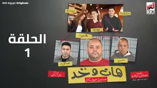 مسلسل اذاعي هات وخذ كامل 