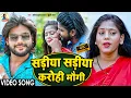 Download Lagu #Video | सड़ीया सड़ीया करोही मौगी | #Saurabh Sugam Yadav | Sariya Sariya Karohi Maugi | Superhit Maghi