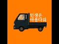 인생은 아름다워 (Oh La vita è bella) - 김버거