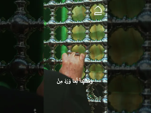 ⁣دعاء العهد (وَاجْعَلْهُ ـ اللّهُمَّ ـ مَفْزَعاً لِمَظْلُومِ عِبَادِكَ)