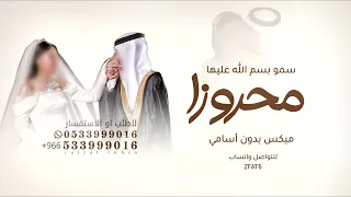 سمو بسم الله عليها صلو على النبي   ميكس زفة محروزا   بدون حقوق للطلب دندنها