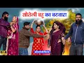 Lagu सौतेली बहु का बटवारा | #haryanvinatak #priyabhardwaj #kuldeep #natak #kahani #story