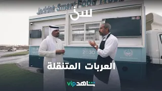 أفكار للعربات المتنقلة   سين   شاهد    دندنها