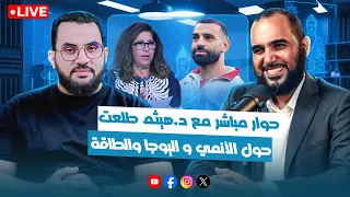 العقد الغامض بين الإنسان والشيطان وعلاقة ليلى عبد اللطيف وأحمد عمارة واليوجيز حوار مع د هيثم طلعت 