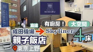 MIMARU 4 Skyliner 3 Tokyo Vlog Ep02 Rubee