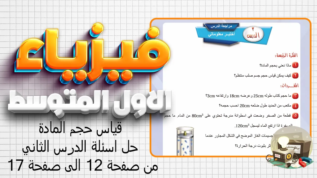 فيزياء اول متوسط شرح قياس حجم المادة من صفحة 12_17|حل اسئلة الدرس الثاني صفحة 17 فيزياء اول متوسط