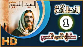 مسلسل السيد المسيح الحلقة 1 وبجودة عالية FHD 1080p 