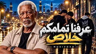 اغنية عرفنا تمامكم      الخال            الغدر والناس المصلحجية                        دندنها