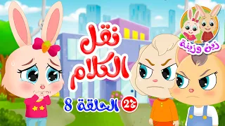 زين وزينة الجزء الثاني قصص اطفال قصص قبل النوم الحلقة 8 نقل الكلام 