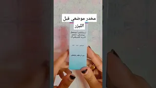 مخدر موضعي قبل الليزر                           رخيص بس نينجا دندنها