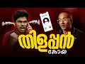 Download Lagu മരുമകൻ വിളിച്ചപ്പോൾ അവസാനം സംഭവിച്ചത്