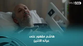 وتر حساس | هاشم مقهور على عياله الاتنين وأخوه جايله لحد المستشفى عشان يشمت فيه وفي تعبه