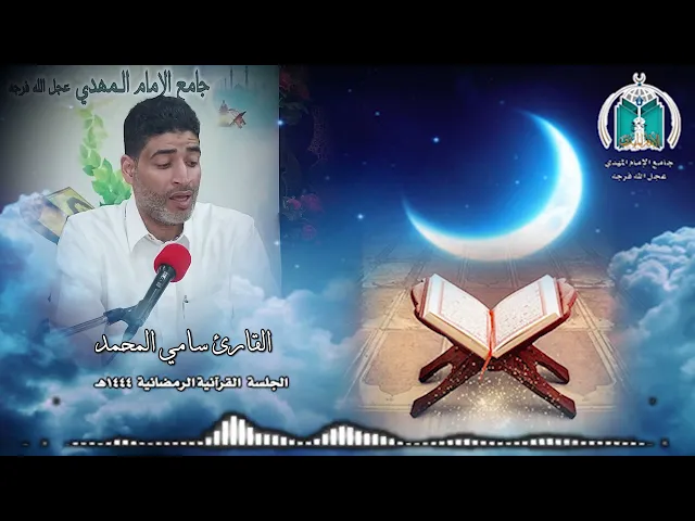 ⁣تلاوة عطرة للقارئ سامي المحمد