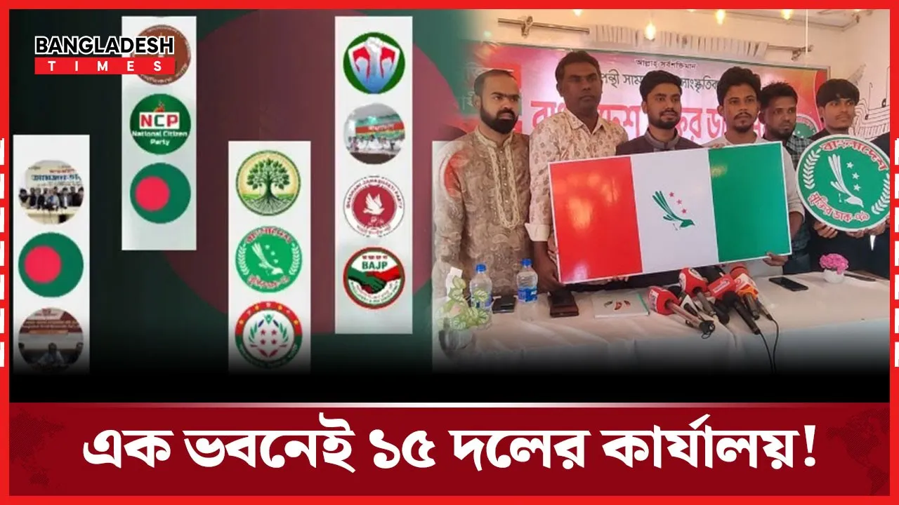 এক কক্ষে ৪, এক ভবনে ১০ রাজনৈতিক দল!