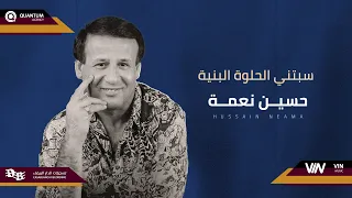 حسين نعمة   سبتني الحلوة البنية                        دندنها