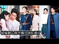 Download Lagu 【完結】重生新婚夜，她被冷面少帅老公冷声呵斥“别痴心妄想”却意外被全家偷听心声，从此人人心疼宠她上天，连那个高冷少帅也逐渐沦陷，曾经冷漠如冰的男人如今为她破戒沉沦欲罢不能！#熱播短劇#甜寵#先婚後愛