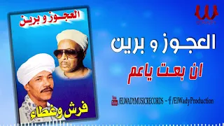 العجوز و برين ان بعت ياعم وسط ناس غلينى El Agouz W Breen En Be3t Ya Am 