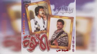 فرقة الأخوة قصيدة حب 