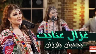 Ghezaal Enayat Bojonban 2024 New Song غزال عنایت آهنگ بجنبان 
