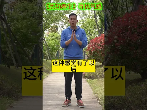 道家气功养生,带你找到藏在体内的“气感”,就能通全身经络#健康【人体百科David伟】