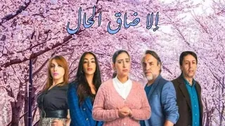 إلا ضاق الحال الحلقة 6  إلا ضاق الحال الحلقة 6