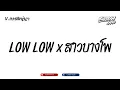 #ฮิตในtiktok (LOW LOW x  สาวบางโพ) V.บัสเทคยกล้อ!! BURIRAM RADIO