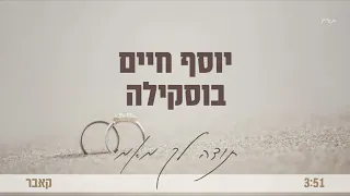 יוסף חיים בוסקילה תודה לך מאמי קאבר מרגש 