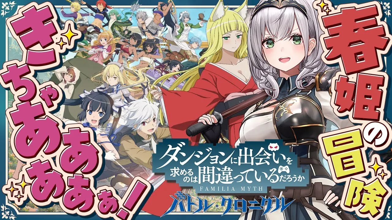 【#ダンクロ】ダンまち大好き脳筋女騎士！新イベント「春姫の冒険」プレイさせて頂きマッスル?✨【白銀ノエル／ホロライブ】