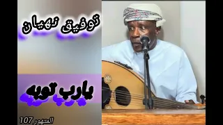 الفنان توفيق نهيان يارب توبه يرعه دندنها