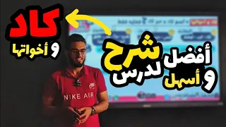 كاد وأخواتها أولى ثانوي 2025 محمد السنتريسي 
