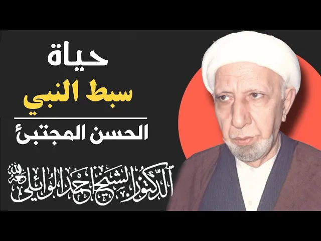 ⁣حياة الامام الحسن بن علي المجتبئ (ع) || د. الشيخ احمد الوائلي (رحمه الله تعالى)
