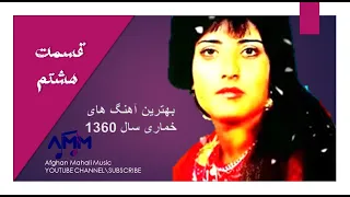 آهنگ های مست عالم خماری و قاسم بخش قسمت هشتم 