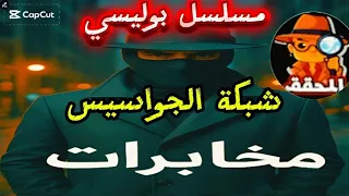 السهرة الإذاعية المخابراتية شبكة الجاسوسية L محمد الدفراوى حمدى غيث 