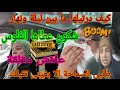 Lagu عاجل وصادمة✅علاش ام يوسف فجأة بانتلها فالعمرة😱بوكريشة علاش قلفتيها وتتسولها😲المرحوم شكون سالا معاه